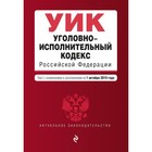 Уголовно-исполнительный кодекс Российской Федерации. Текст с изменениями и дополнениями на 1 октября 2019 г.