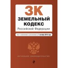 Земельный кодекс Российской Федерации. Текст с изменениями и дополнениями на 1 октября 2019 г.