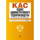 Кодекс административного судопроизводства Российской Федерации. Текст с самыми последними изменениями и дополнениями на 2019 г.