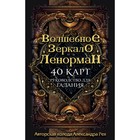 Волшебное зеркало Ленорман (40 карт и руководство для гадания в коробке). Рей А. П. Волшебное зеркало Ленорман (40 карт и руководство для гадания в коробке). Рей А. П.