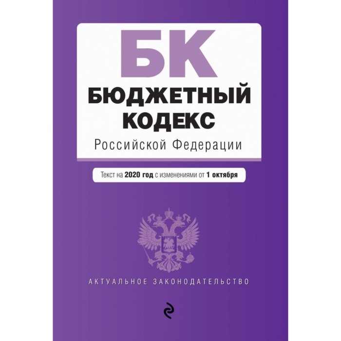 Бюджетный кодекс Российской Федерации. Текст на 2020 г. с изменениями от 1 октября