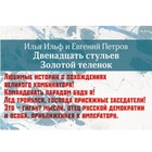 ВсемЛит. Двенадцать стульев. Золотой теленок (комплект из 2 книг). Ильф И.А, Петров Е.П. ВсемЛит. Двенадцать стульев. Золотой теленок (комплект из 2 книг). Ильф И.А, Петров Е.П.