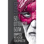 50 оттенков боли. Природа женской покорности. Фрейд З., Хорни К., Крафт-Эбинг Р.