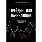Трейдинг для начинающих. Как стабильно зарабатывать на бирже. Витковский В. Е. Трейдинг для начинающих. Как стабильно зарабатывать на бирже. Витковский В. Е.