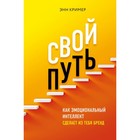 Свой путь. Как эмоциональный интеллект сделает из тебя бренд. Кример Э. Свой путь. Как эмоциональный интеллект сделает из тебя бренд. Кример Э.