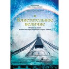 Блистательное величие. Истории из жизни великих мастеров медитации старого Тибета. Ринпоче Т. У. Блистательное величие. Истории из жизни великих мастеров медитации старого Тибета. Ринпоче Т. У.