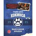 Очень странные дела. Выпускной альбом. Всё о школе Хокинса. Гилберт М. 4742432 - фото 7648037