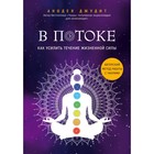В потоке. Как усилить течение жизненной силы. Авторский метод работы с чакрами. Джудит А. В потоке. Как усилить течение жизненной силы. Авторский метод работы с чакрами. Джудит А.