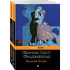 МPockBook. Мы из Золотого века джаза (комплект из 2 книг). Фицджеральд Ф.С. МPockBook. Мы из Золотого века джаза (комплект из 2 книг). Фицджеральд Ф.С.