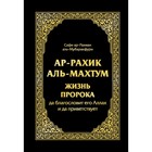 Ар-Рахик аль-Махтум. Жизнь Пророка. аль-Мубаракфури Сафи-ар-Рахмана Ар-Рахик аль-Махтум. Жизнь Пророка. аль-Мубаракфури Сафи-ар-Рахмана