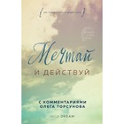 Мечтай и действуй. Как повзрослеть и начать жить. Dream I. Мечтай и действуй. Как повзрослеть и начать жить. Dream I.