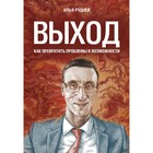 Выход. Как превратить проблемы в возможности. Руднев И. В. Выход. Как превратить проблемы в возможности. Руднев И. В.