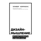 Дизайн-мышление. Все инструменты в одной книге. Кемпкенс О. Дизайн-мышление. Все инструменты в одной книге. Кемпкенс О.