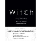 Witch. Неудержимая. Неукротимая. Непокорная. Листер Л. Witch. Неудержимая. Неукротимая. Непокорная. Листер Л.