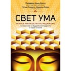 Свет ума. Подробный путеводитель по медитации. Куладаса Д. Свет ума. Подробный путеводитель по медитации. Куладаса Д.