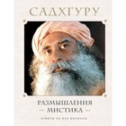 Размышления мистика. Ответы на все вопросы. Садхгуру Размышления мистика. Ответы на все вопросы. Садхгуру
