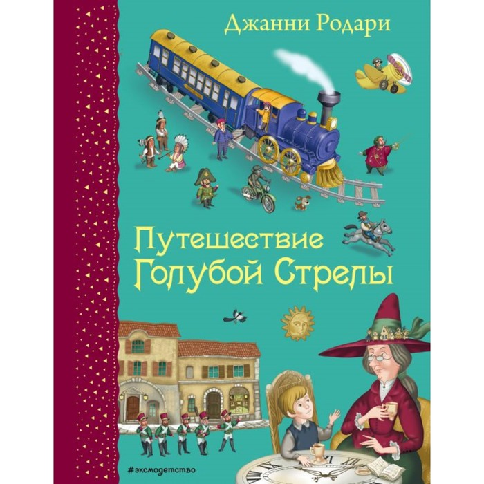 Путешествие голубой стрелы читать с картинками полностью бесплатно родари