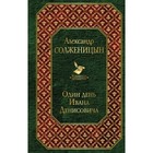 ВсемЛит. Один день Ивана Денисовича. Солженицын А.И. ВсемЛит. Один день Ивана Денисовича. Солженицын А.И.