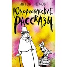 КлассПять. Юмористические рассказы. Чехов А.П. КлассПять. Юмористические рассказы. Чехов А.П.
