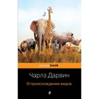 МPockBook. О происхождении видов. Дарвин Ч. МPockBook. О происхождении видов. Дарвин Ч.