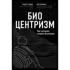 Биоцентризм. Берман Б., Ланца Р. Биоцентризм. Берман Б., Ланца Р.