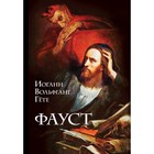 ПИКласс. Фауст (с иллюстрациями). Гёте И.В. ПИКласс. Фауст (с иллюстрациями). Гёте И.В.