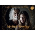 Магия мантр. Премал Д., Митен Магия мантр. Премал Д., Митен