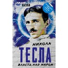 Власть над миром. Тесла Н. Власть над миром. Тесла Н.