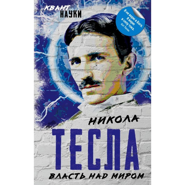 Власть над миром. Тесла Н.