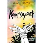 КлассПять. Коллекционер. Фаулз Дж. КлассПять. Коллекционер. Фаулз Дж.