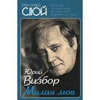 КультСлой. Милая моя…. Визбор Ю.И. КультСлой. Милая моя…. Визбор Ю.И.