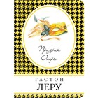 МКнВСум. Призрак Оперы. Леру Г. МКнВСум. Призрак Оперы. Леру Г.