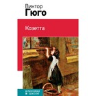 КлВШкНО. Козетта. Гюго В. КлВШкНО. Козетта. Гюго В.
