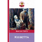 ВнекЧт. Козетта. Гюго В. ВнекЧт. Козетта. Гюго В.