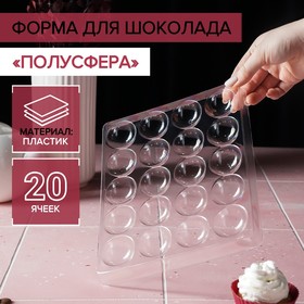 Форма для шоколада «Полусфера», 23,6x18,8 см, 20 ячеек, 4x4x1,8 см