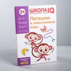Развивающая игра «Школа IQ Потешки и пальчиковые игры» Развивающая игра «Школа IQ Потешки и пальчиковые игры»