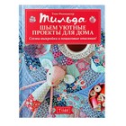 Тильда. Шьём уютные проекты для дома. Схемы-выкройки и пошаговые описания! Финнангер Т.
