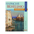 Ты – художник! Нарисуй Венецию акварелью по схемам. Доуден Д. Ф. Ты – художник! Нарисуй Венецию акварелью по схемам. Доуден Д. Ф.