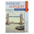 Ты – художник! Нарисуй Лондон акварелью по схемам. Керси Дж. Ты – художник! Нарисуй Лондон акварелью по схемам. Керси Дж.
