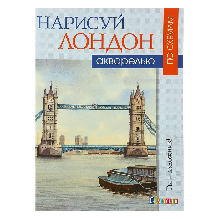 Ты – художник! Нарисуй Лондон акварелью по схемам. Керси Дж.