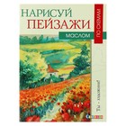 Ты – художник! Нарисуй пейзажи маслом по схемам. Грегори Н. Ты – художник! Нарисуй пейзажи маслом по схемам. Грегори Н.