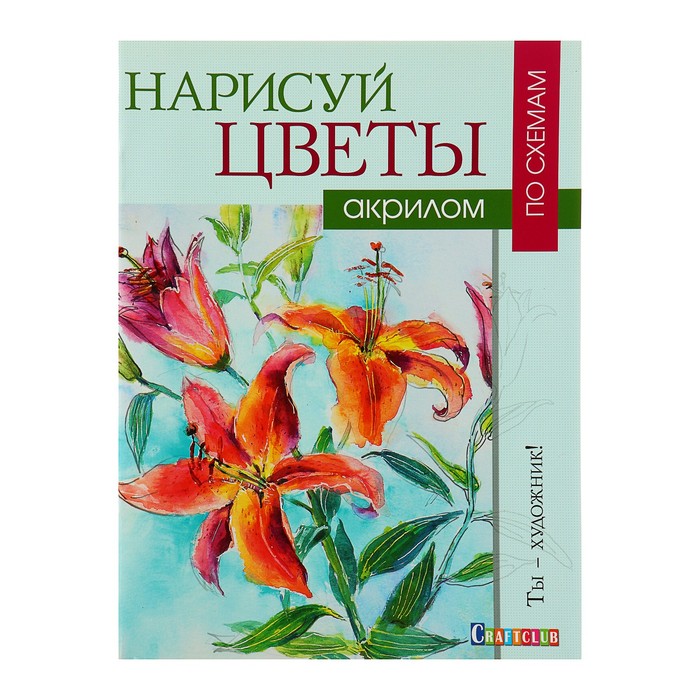 Ты – художник! Нарисуй цветы акрилом по схемам. Джелберт В.