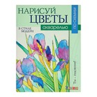 Ты – художник! Нарисуй цветы акварелью в стиле модерн по схемам. Перт Ф. Ты – художник! Нарисуй цветы акварелью в стиле модерн по схемам. Перт Ф.