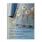 Кутюрная вышивка Инги Мариты. Мастер-классы по вышиванию люневильским крючком. Марита И.