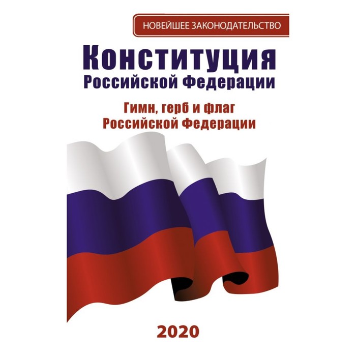 Конституция Российской Федерации 2020. Гимн, герб и флаг Российской Федерации