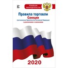 Правила торговли с изменениями и дополнениями на 2020 г. Правила торговли с изменениями и дополнениями на 2020 г.