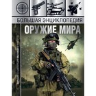 Большая энциклопедия «Оружие мира». Мерников А. Г., Проказов Б. Б. Большая энциклопедия «Оружие мира». Мерников А. Г., Проказов Б. Б.