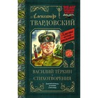 Василий Тёркин. Стихотворения. Твардовский А. Т. Василий Тёркин. Стихотворения. Твардовский А. Т.