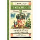 Василий Тёркин. Стихотворения. Твардовский А. Т. Василий Тёркин. Стихотворения. Твардовский А. Т.