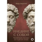 Наедине с собой. Аврелий М. Наедине с собой. Аврелий М.